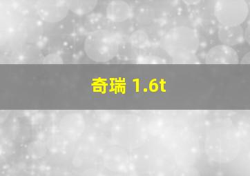 奇瑞 1.6t